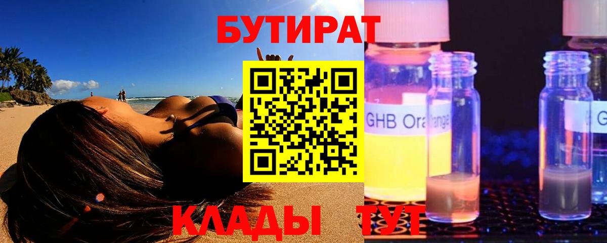 БУТИРАТ  Сосновый Бор  Бутират Butirat 