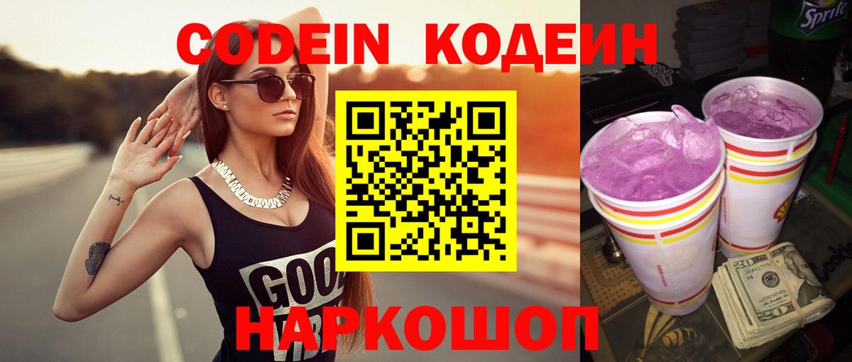 Codein напиток Lean (лин)  Codein Purple Drank  Сосновый Бор 